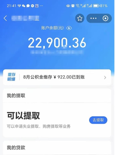 公积金可以提取多少_来宾公积金代办在职离职封存服务