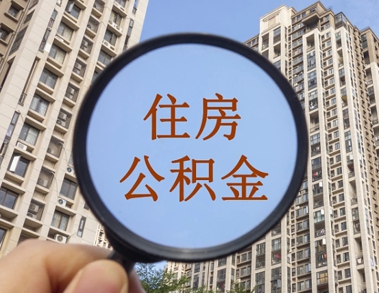 拿公积金付房租亏吗-来宾公积金代办平台