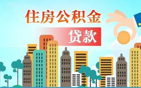 住公积金-来宾公积金代办平台